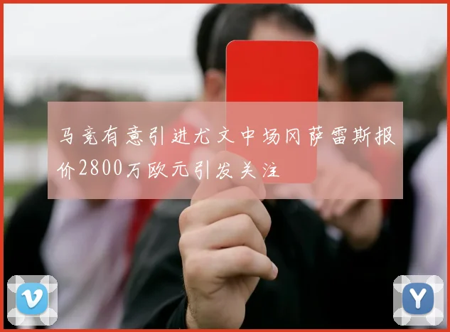 马竞有意引进尤文中场冈萨雷斯报价2800万欧元引发关注