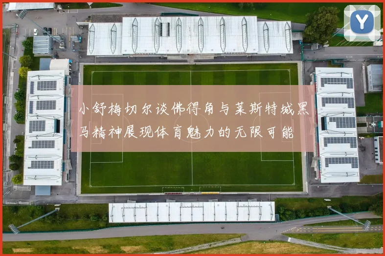 小舒梅切尔谈佛得角与莱斯特城黑马精神展现体育魅力的无限可能