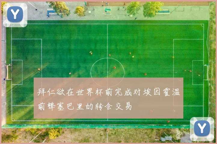 拜仁欲在世界杯前完成对埃因霍温前锋塞巴里的转会交易