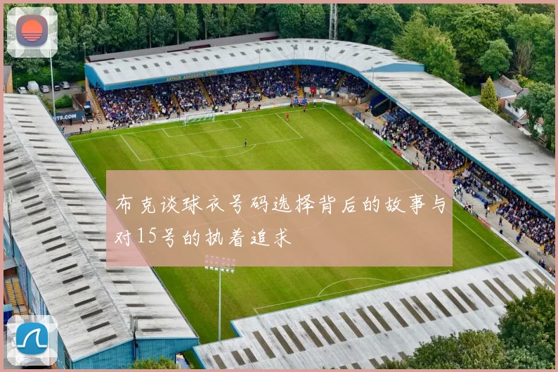 布克谈球衣号码选择背后的故事与对15号的执着追求
