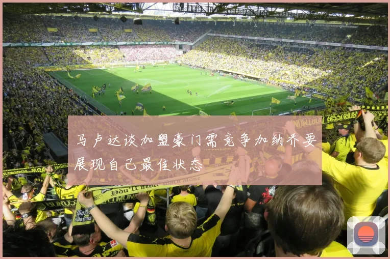 马卢达谈加盟豪门需竞争加纳乔要展现自己最佳状态