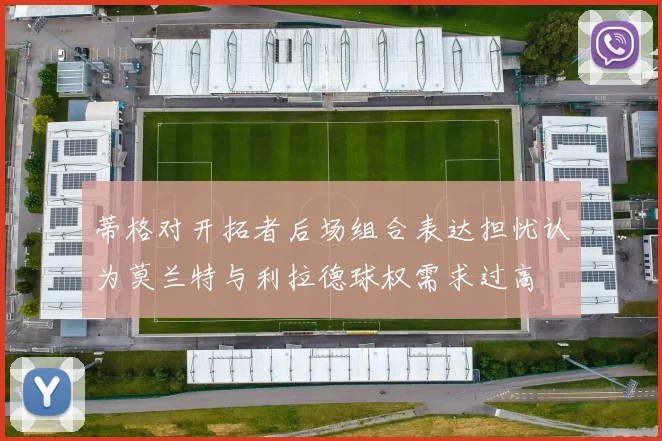蒂格对开拓者后场组合表达担忧认为莫兰特与利拉德球权需求过高