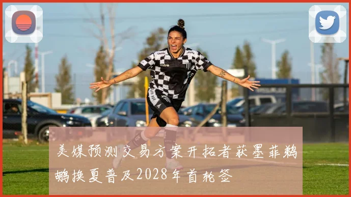 美媒预测交易方案开拓者获墨菲鹈鹕换夏普及2028年首轮签